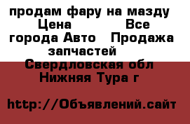 продам фару на мазду › Цена ­ 9 000 - Все города Авто » Продажа запчастей   . Свердловская обл.,Нижняя Тура г.